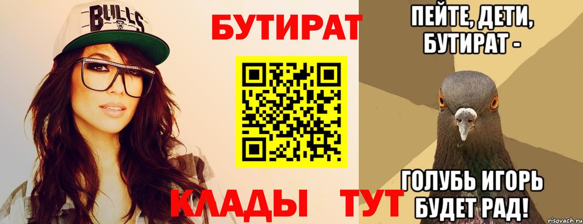 Ярцево  БУТИРАТ  Вход с VPN  Бутират Butirat 