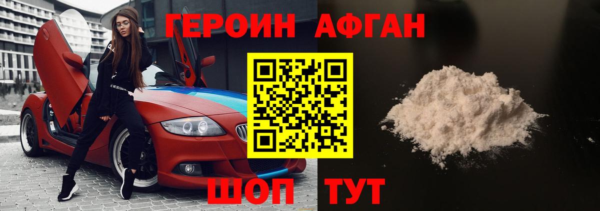 Героин афганец Ярцево